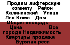 Продам лифтерскую комнату › Район ­ Калининский › Улица ­ Лен Кома › Дом ­ 40   › Общая площадь ­ 17 › Цена ­ 1 500 000 - Все города Недвижимость » Квартиры продажа   . Бурятия респ.